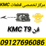 فن KMC T9