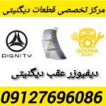 دیفیوزر سپر عقب دیگنیتی پرستیژ