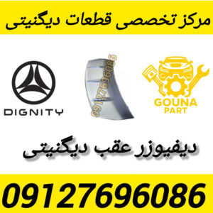 دیفیوزر سپر عقب دیگنیتی پرستیژ
