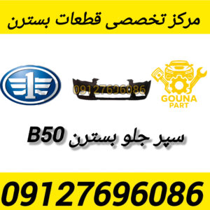سپر جلو بسترن B50