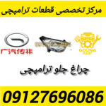چراغ جلو ترامپچی