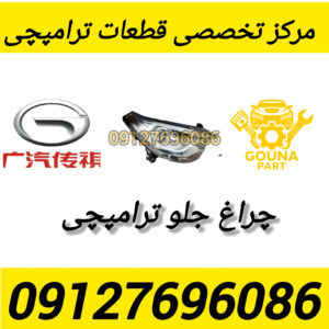 چراغ جلو ترامپچی