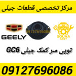 توپی سر کمک جیلی GC6