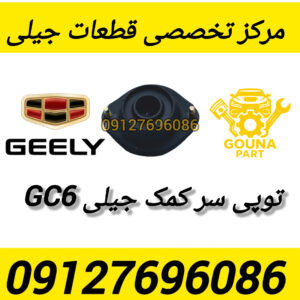 توپی سر کمک جیلی GC6