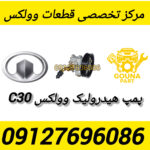پمپ هیدرولیک وولکس c30