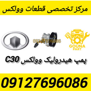 پمپ هیدرولیک وولکس c30