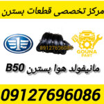 مانیفولد هوا بسترن B50