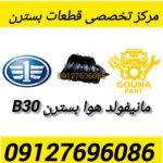مانیفولد هوا بسترن B30
