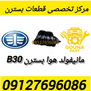مانیفولد هوا بسترن B30