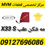 مه شکن عقب x33s