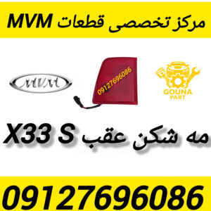 مه شکن عقب x33s