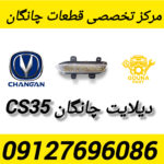 دیلایت چانگان cs35