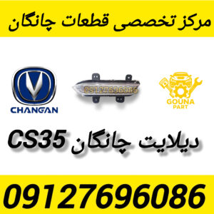 دیلایت چانگان cs35