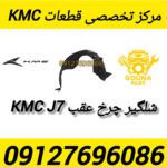 شلگیر چرخ عقب kmc j7