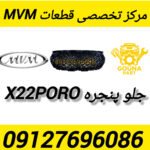 جلو پنجره x22 پرو