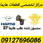 سنسور سپر عقب هایما s7