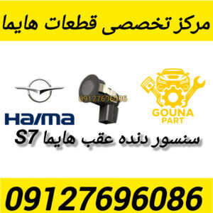 سنسور سپر عقب هایما s7