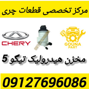 مخزن هیدرولیک تیگو 5
