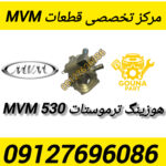 هوزینگ ترموستات MVM530