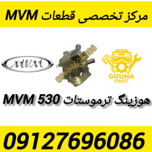 هوزینگ ترموستات MVM530