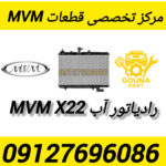 رادیاتور اب MVM X22