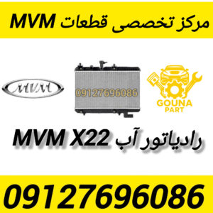 رادیاتور اب MVM X22