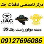 دسته موتور راست جک s5