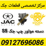 دسته موتور چپ جک s5