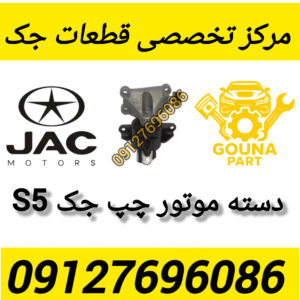 دسته موتور چپ جک s5