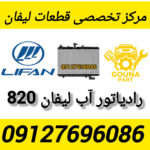 رادیاتور اب لیفان 820