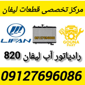 رادیاتور اب لیفان 820