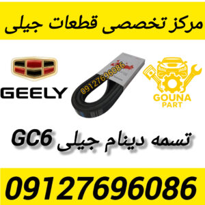 تسمه دینام جیلی GC6