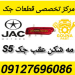 مه شکن عقب جک s5