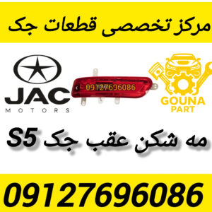 مه شکن عقب جک s5