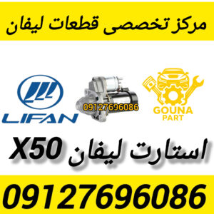 استارت لیفان x50