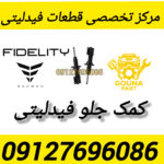 کمک جلو فیدلیتی پرایم