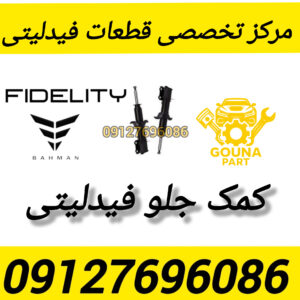 کمک جلو فیدلیتی پرایم