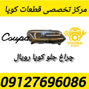 چراغ جلو کوپا رویال