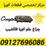 چراغ چلو کوپا فلکشیپ