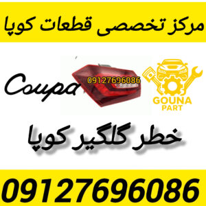 خطر گلگلیر کوپا