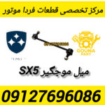 میل موجگیر sx5