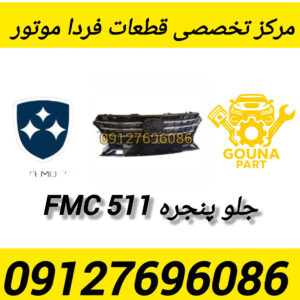 جلو پنجره 511