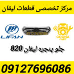 جلو پنجره لیفان 820