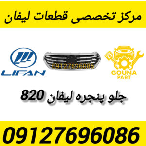 جلو پنجره لیفان 820
