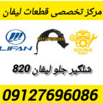 شلگیر چرخ جلو لیفان 820
