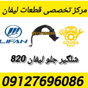 شلگیر چرخ جلو لیفان 820