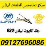 جک کاپوت لیفان 820