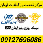 دیسک چرخ جلو لیفان 820