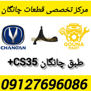 طبق چانگان cs35+