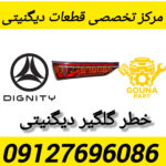 خطر گلگلیر دیگنیتی